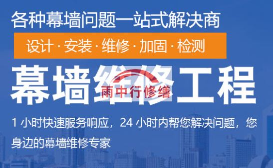 泰宁幕墙修缮/维修