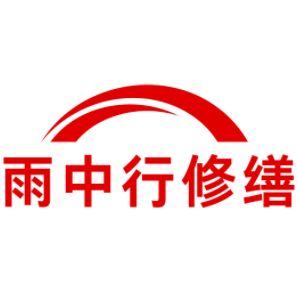 泰宁雨中行修缮工程有限公司