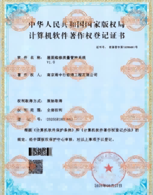 泰宁屋面维修管控系统证书